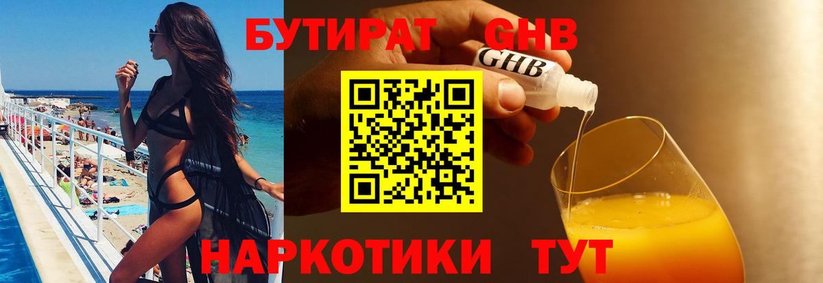Бутират Butirat Сочи