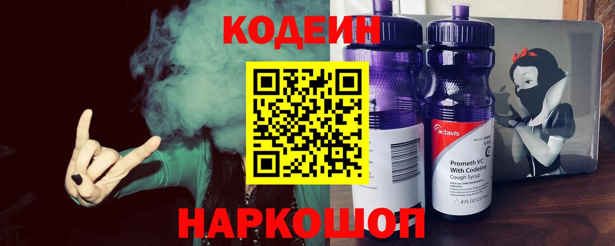 Codein напиток Lean (лин) Сочи